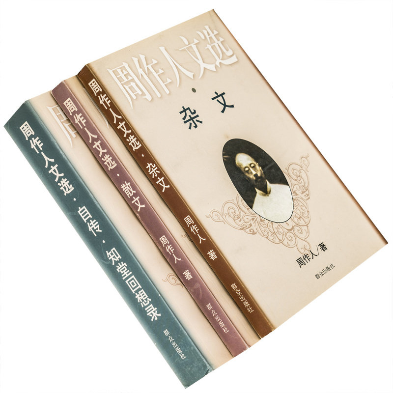 周作人文选全3册散文杂文自传知