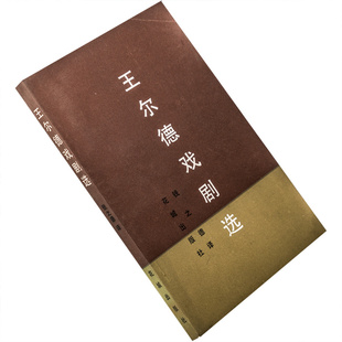 王尔德戏剧选 温德米尔夫人的扇子 一个理想的丈夫 花城老版本