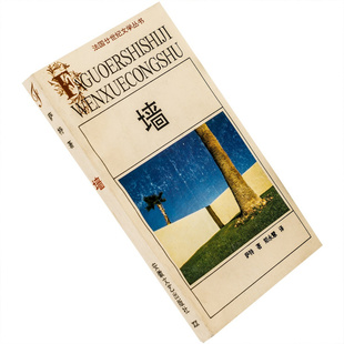 墙 萨特小说集 法国廿世纪文学丛书 安徽文艺 郑永慧 老版珍藏
