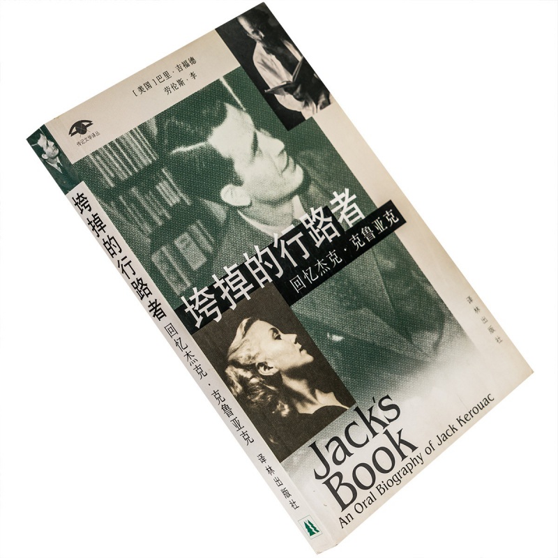 垮掉的行路者杰克·克鲁亚克自