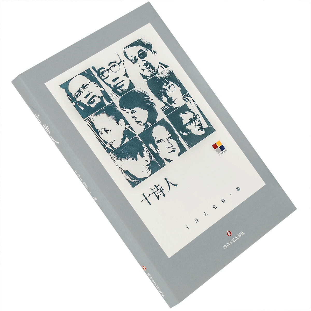 十诗人 翟永明 韩东 杨黎 周亚平 石光华 乌青 王敏 吉木狼格 何小竹 诗歌集 精装 国内文学诗歌 正版书籍