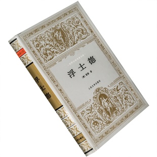 浮士德 精装 银色封套 歌德 绿原 世界文学名著文库 老版珍藏