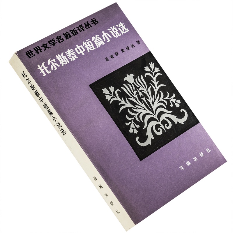 托尔斯泰中短篇小说选世界文学