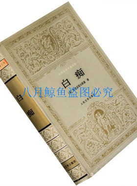 白痴陀思妥耶夫斯基南江世界文学