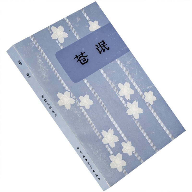 苍氓 日本中短篇小说选 世界文学丛刊 中国社会科学出版社 芥川龙之介 远藤周作 石川达三 正版书籍 老版