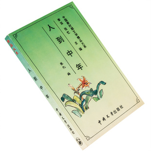 人到中年谌容 晚霞消失的时候礼平) 人生路遥 蝴蝶王蒙 中国新时期文学精品大系中篇小说 9787507101461 正版书籍 老版