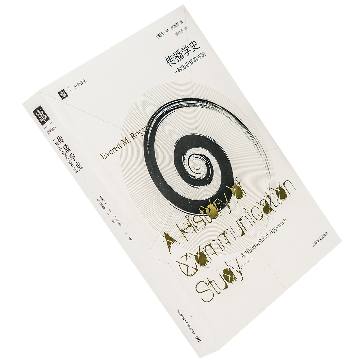 传播学史 一种传记式的方法 EM罗杰斯 追溯了构成人类传播学的整整一个世纪的事件 上海译文 世纪出版 大学译丛 正版书籍包邮