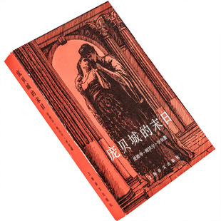 庞贝城的末日 爱德华鲍沃尔李敦 上海译文出版社 正版书籍 老版