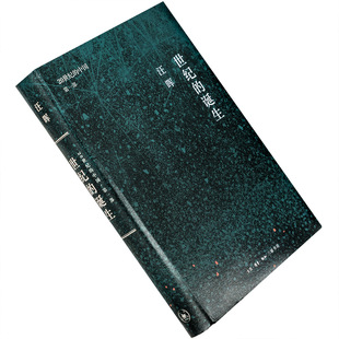 世纪的诞生 汪晖 精装 中国革命与政治的逻辑 20世纪的中国 三联书店 正版书籍包邮