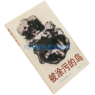 被涂污的鸟 泽西·科辛斯基 1992安徽文艺版 正版书籍 ；老版珍藏