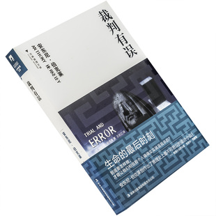 裁判有误 安东尼·伯克莱 古典推理文库 吉林出版集团 正版书籍 老版