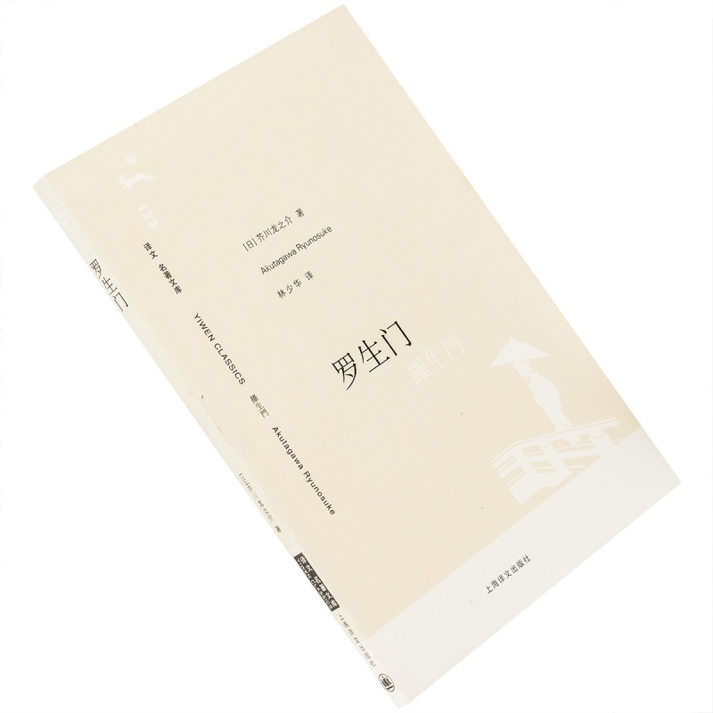 罗生门芥川龙之介林少华翻译9