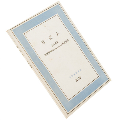 耳证人卡内蒂沙儒彬翻译三联文化