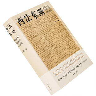 西法东渐 精装 外国人和中国法的近代变革 王健编 译林出版社 全新增订本 正版书籍包邮