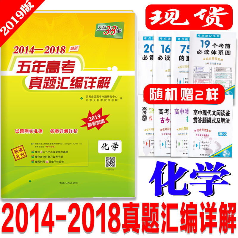 送2本 天利38套高考 化學2018高考真題卷 五年真題5真全國各省市真題5年真題2014-2018五年高考真題匯編詳解化學2018高考天利38