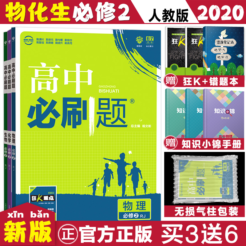 2020高中必刷题物理化学生物必修二理科三本人教版高一下学期高中