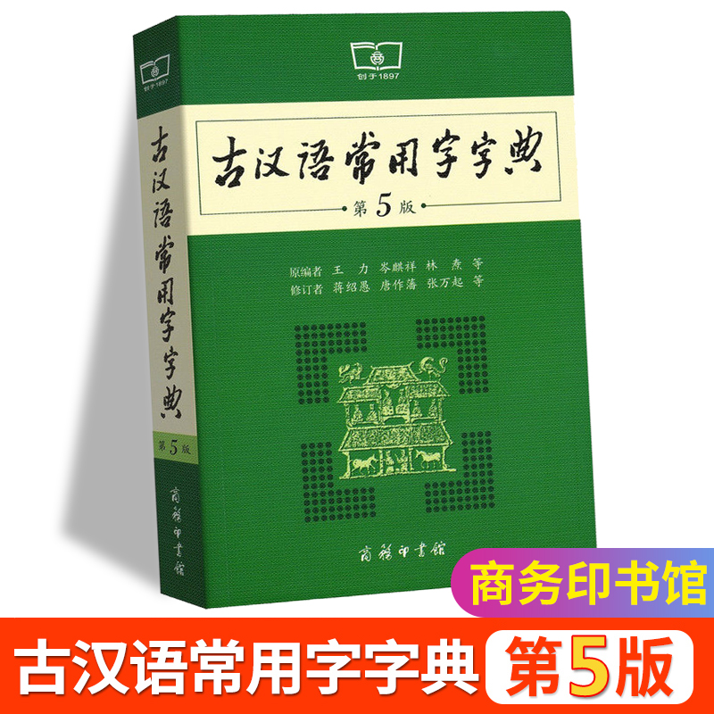 古汉语常用字字典第五版商务印书初古汉语字辞典第5版王力高中语文古诗文言文翻译工具书中高考语文古代汉语词典字典书籍在类目 书籍/杂志/报纸, 工具书/百科全书, 汉语/辞典中 - 来自Buy2taobao.com提供专业的淘宝代购服务