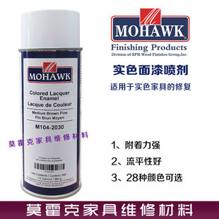 莫霍克家具门维修材料修漆补漆实色面漆喷剂 2030 中棕松木色M104