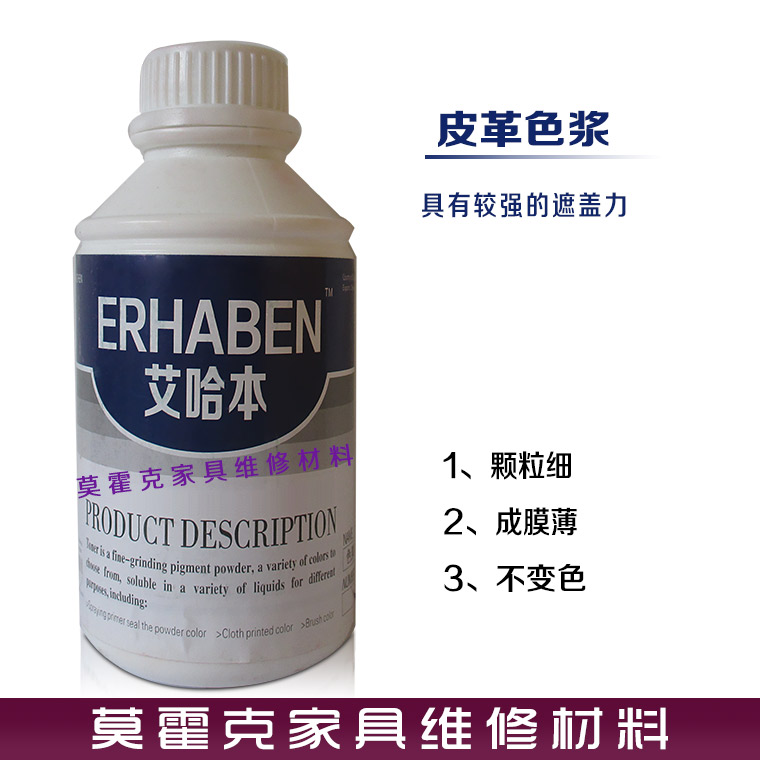 艾哈本 7色皮革色浆 家具皮革维修修补修复材料皮包皮衣保养美容