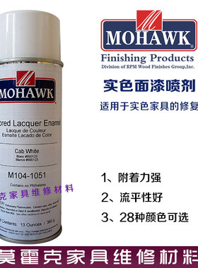 莫霍克家具地板门维修材料修漆补漆实色面漆喷剂 乳白色M104-1051