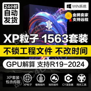 C4D插件支持C4D 订阅 正版 XP粒子Fused R19 1563支持GPU解算 2024