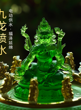 珍悦琉璃五路九龙喷水绿财神