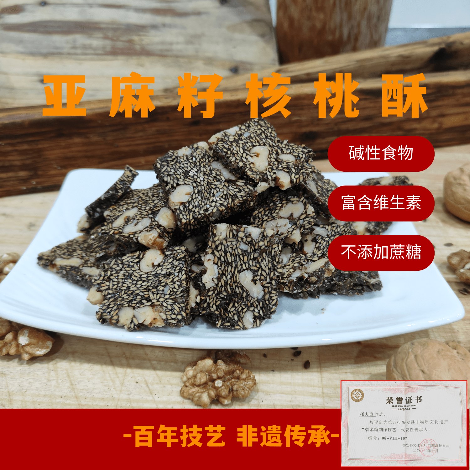 亚麻籽核桃酥酥糖中式糕点浙江特产特色点心不添加蔗糖富含维生素