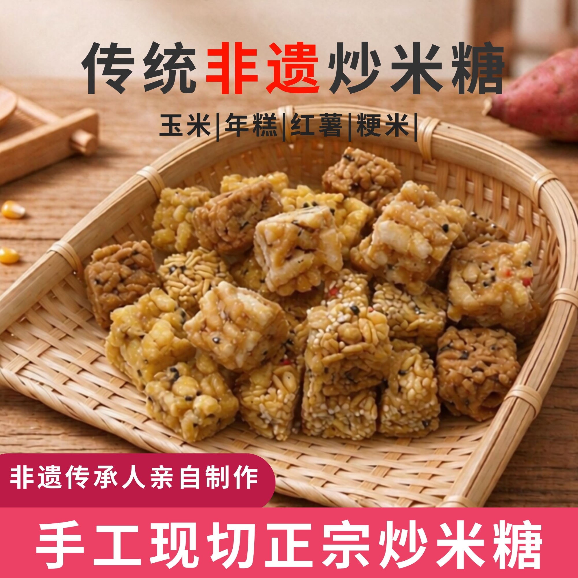 手工炒米糖木糖醇玉米红薯年糕酥老式非遗传统糕点怀旧冻米糖零食