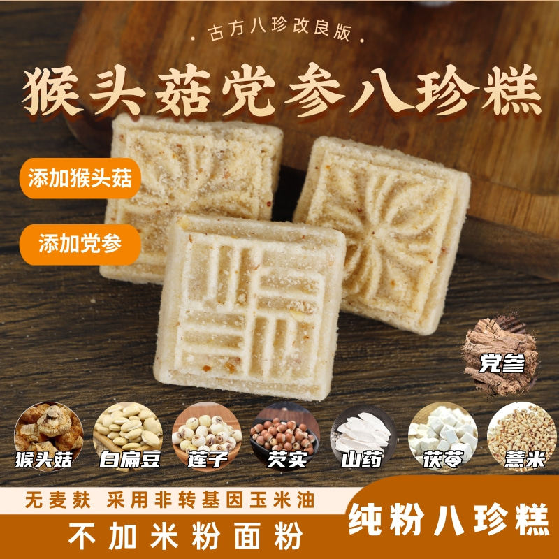 纯粉猴头菇党参八珍糕脾胃零食餐图片