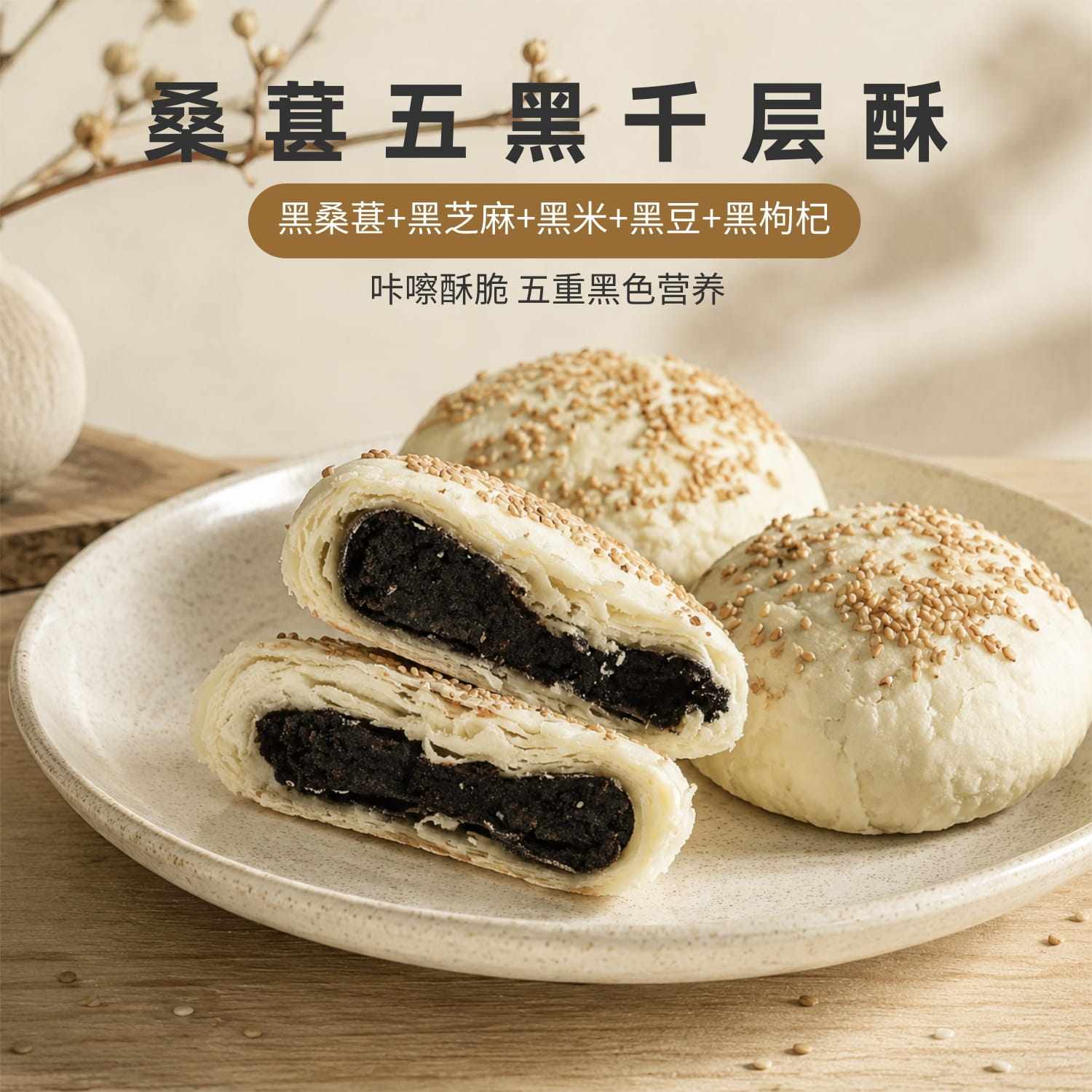 桑葚五黑千层酥老婆饼酥脆微甜健康食品不加白砂糖老人孕妇糕点心