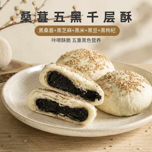 磐乐味桑葚五黑千层酥中式糕点