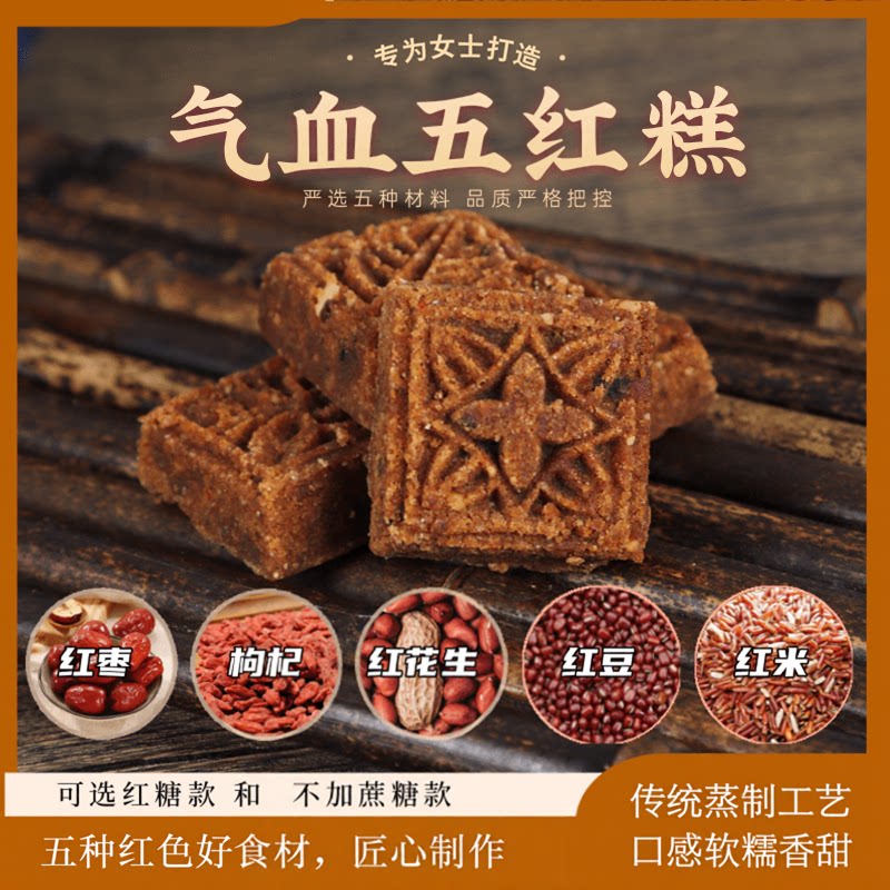 【直播专享】气血五红糕汤材料哺乳期月子汤女性保养即食糕点心
