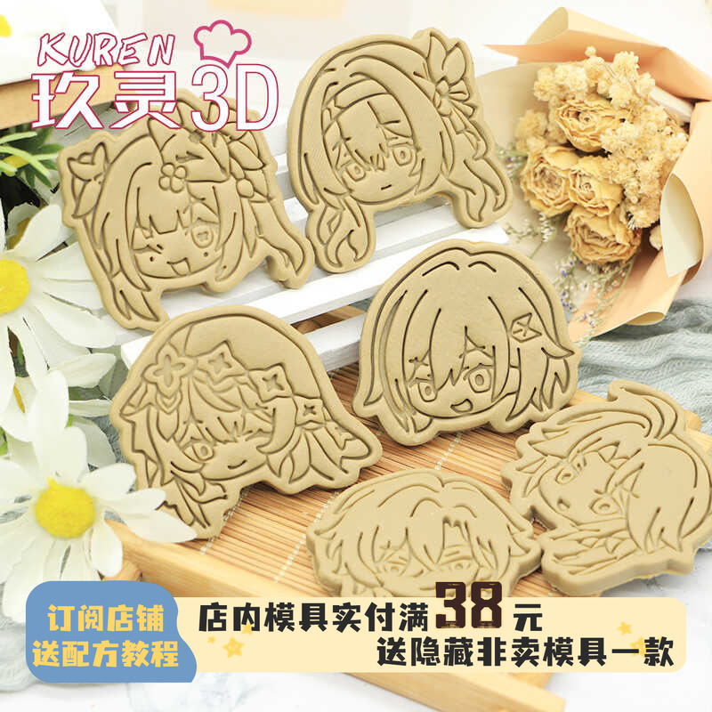 玖灵3DPLA饼干模具崩坏星穹铁道