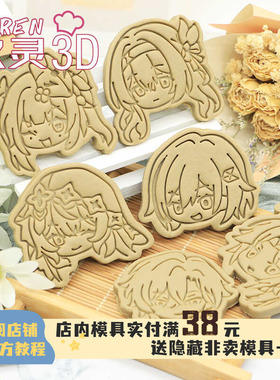 星穹铁道Q版崩坏砂金黑天鹅花火周边饼干模具流萤烘焙diy印花工具