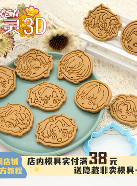 光与夜之恋Q版周边饼干模具萧逸齐司礼陆沉查理苏玖灵diy烘焙工具