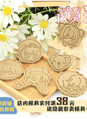 玖灵3D百变小樱饼干模具Q版魔卡少女樱知世雪兔印花曲奇烘焙工具