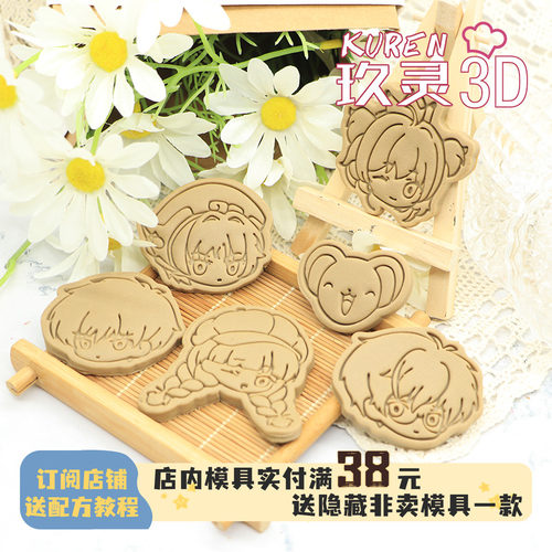 玖灵3DPLA饼干模具魔卡少女樱