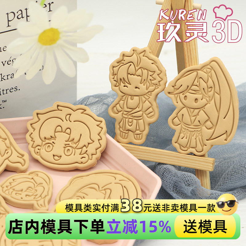 玖灵3DPLA饼干模具代号鸢