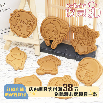 迷宫饭饼干模具PLAQ版印花