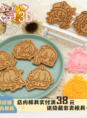 玖灵3D原神Q版钟离魈派蒙神子周边饼干模具胡桃万叶烘焙印章工具