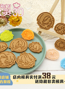 未定事件簿Q版周边饼干模具左然陆景和莫弈夏彦玖灵3Ddiy烘焙工具
