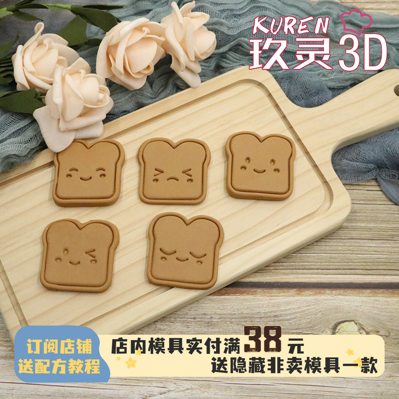 小吐司表情卡通饼干模具亲子DIY家用烘焙工具3D立体按压曲奇压模