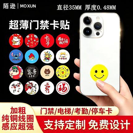 超薄门禁卡nfc贴纸防磁cuid手机贴icid空白卡模拟小区电梯卡复制