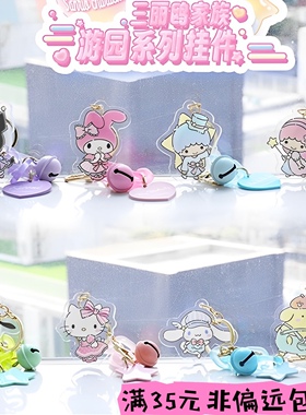 新款正品三丽鸥游园挂件