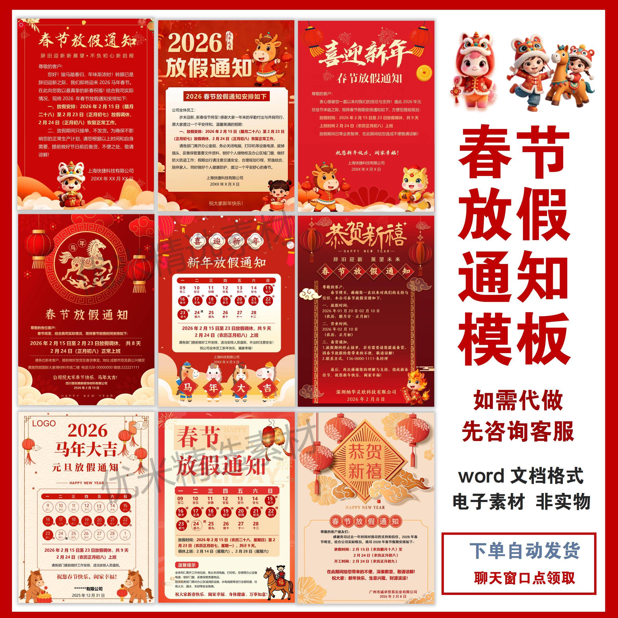 2026新款马年春节放假通知模板word可编辑代制作企业公司新年海报,商务/设计服务,设计素材/源文件,淘宝优惠券,粉丝福利购,淘宝优惠卷