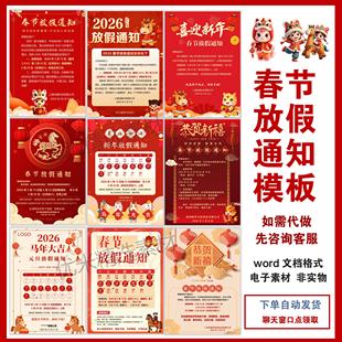 2026新款马年春节放假通知模板word可编辑代制作企业公司新年海报