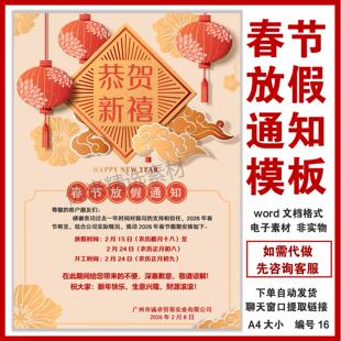 春节放假通知模板新年海报制作word格式可编辑公司企业放假公告
