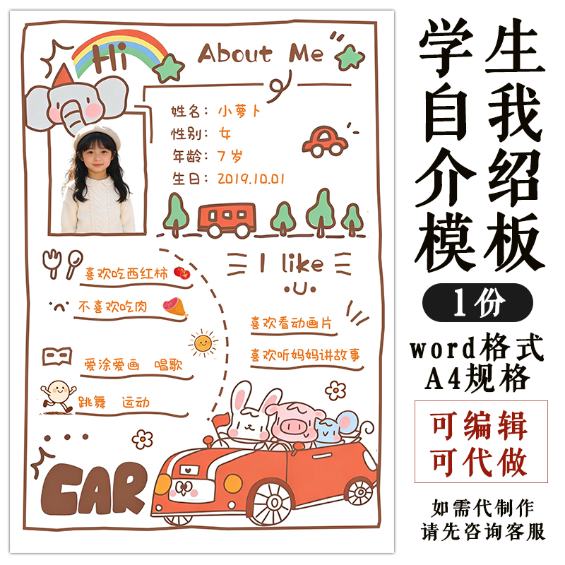 幼小学生自我介绍模板成长档案入园介绍个人风采word格式可编辑