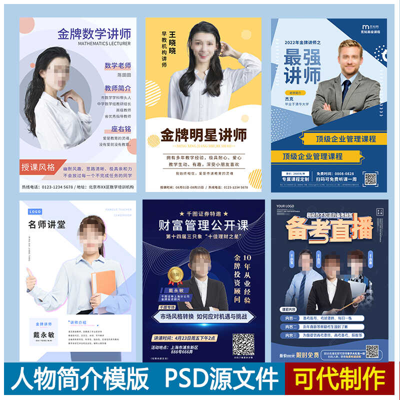 人物介绍老师简介模版直播宣传易设计素材/源文件