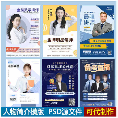 人物介绍老师简介模版直播宣传易拉宝展板展架海报设计素材可编辑